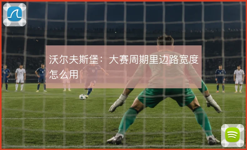 沃尔夫斯堡：大赛周期里边路宽度怎么用