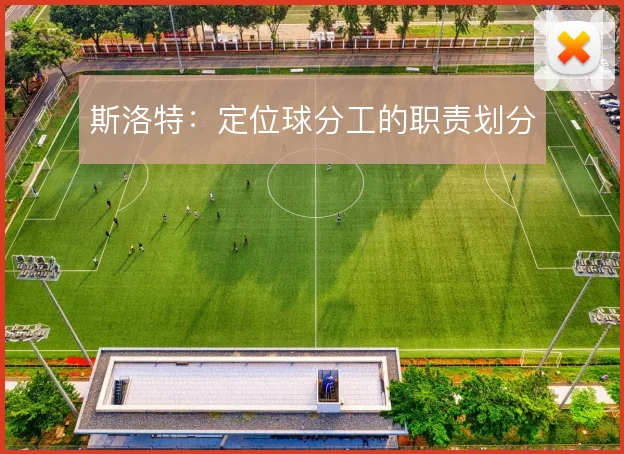斯洛特：定位球分工的职责划分