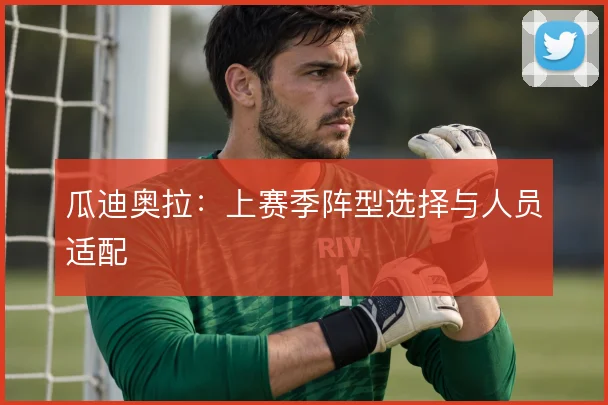 瓜迪奥拉：上赛季阵型选择与人员适配