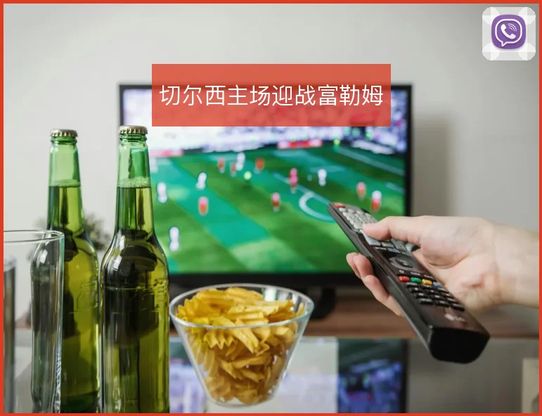 切尔西主场迎战富勒姆