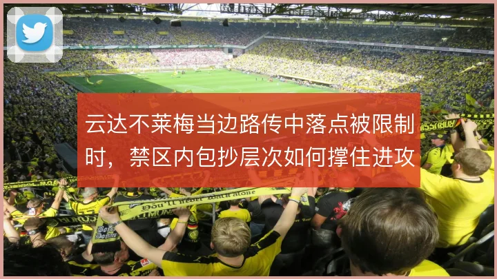 云达不莱梅当边路传中落点被限制时,禁区内包抄层次如何撑住进攻