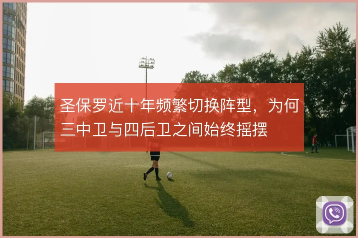 圣保罗近十年频繁切换阵型，为何三中卫与四后卫之间始终摇摆