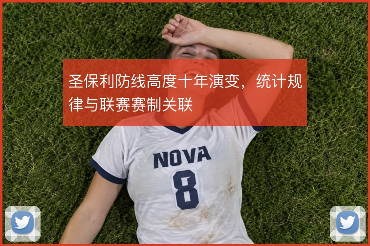 圣保利防线高度十年演变,统计规律与联赛赛制关联