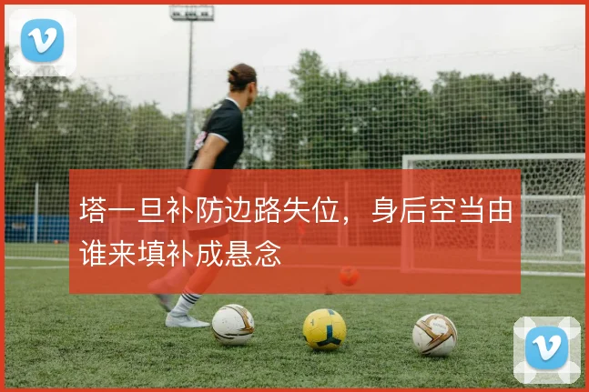 塔一旦补防边路失位，身后空当由谁来填补成悬念