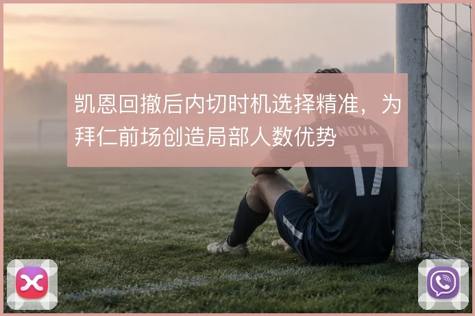 凯恩回撤后内切时机选择精准，为拜仁前场创造局部人数优势