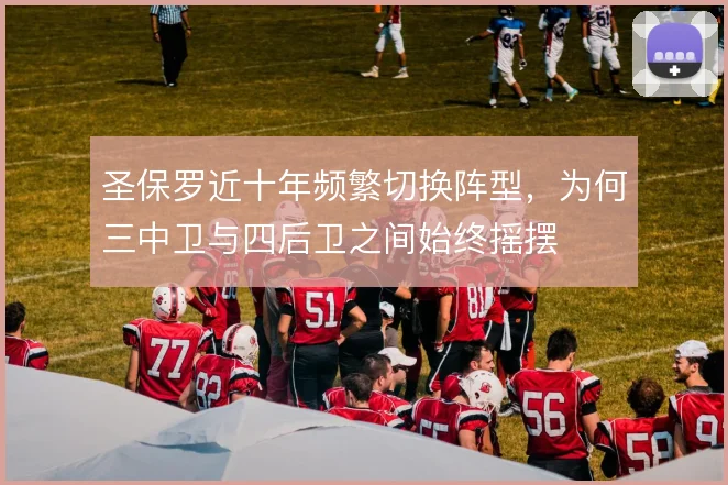 圣保罗近十年频繁切换阵型，为何三中卫与四后卫之间始终摇摆