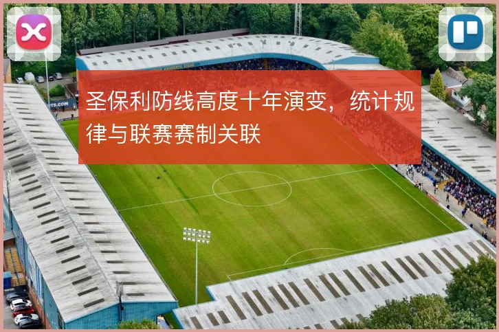 圣保利防线高度十年演变，统计规律与联赛赛制关联