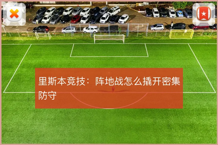 里斯本竞技：阵地战怎么撬开密集防守