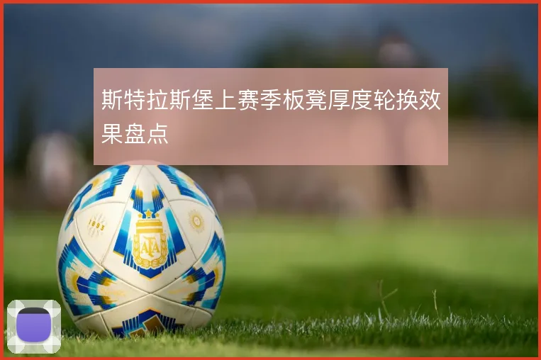 斯特拉斯堡上赛季板凳厚度轮换效果盘点