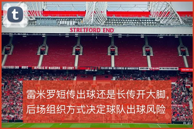 雷米罗短传出球还是长传开大脚，后场组织方式决定球队出球风险