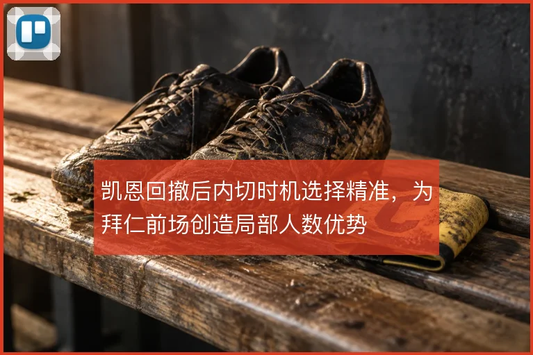 凯恩回撤后内切时机选择精准，为拜仁前场创造局部人数优势