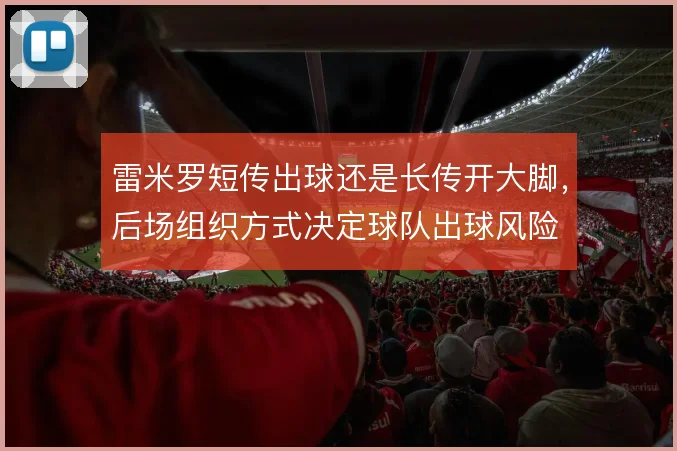 雷米罗短传出球还是长传开大脚，后场组织方式决定球队出球风险