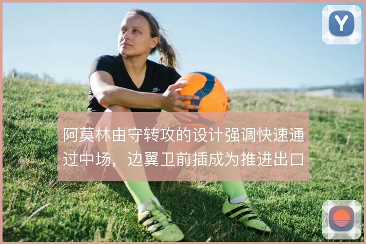 阿莫林由守转攻的设计强调快速通过中场，边翼卫前插成为推进出口