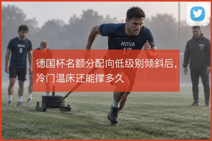 德国杯名额分配向低级别倾斜后,冷门温床还能撑多久