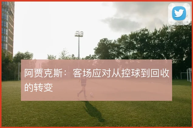 阿贾克斯：客场应对从控球到回收的转变