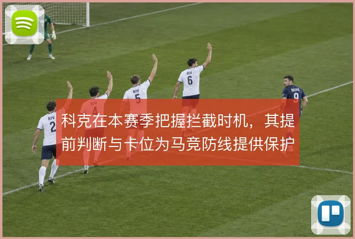 科克在本赛季把握拦截时机，其提前判断与卡位为马竞防线提供保护