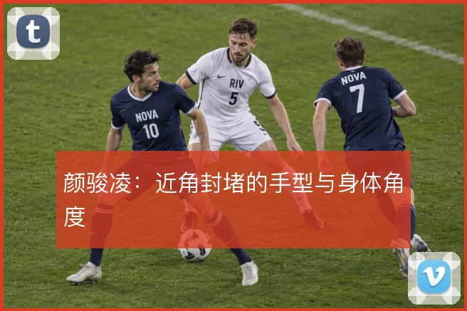 颜骏凌:近角封堵的手型与身体角度