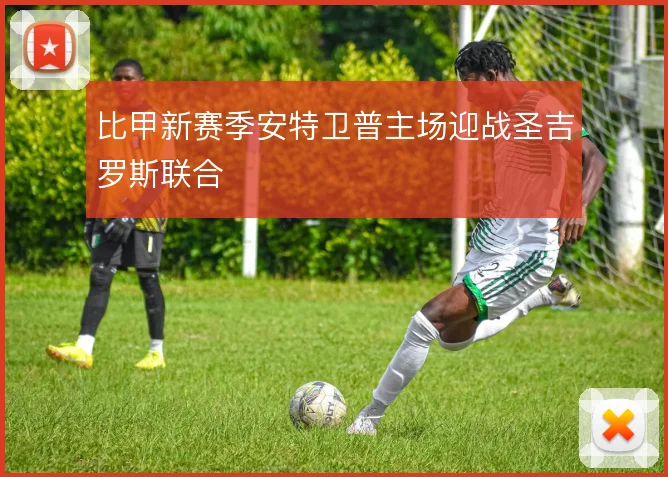 比甲新赛季安特卫普主场迎战圣吉罗斯联合