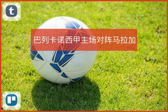 巴列卡诺西甲主场对阵马拉加