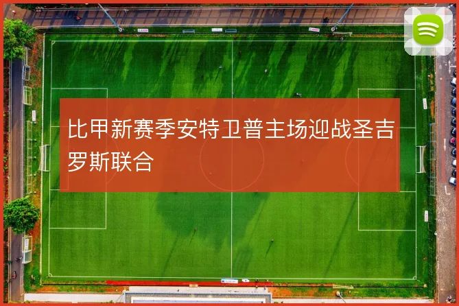 比甲新赛季安特卫普主场迎战圣吉罗斯联合
