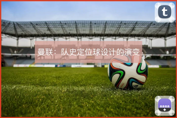 曼联：队史定位球设计的演变