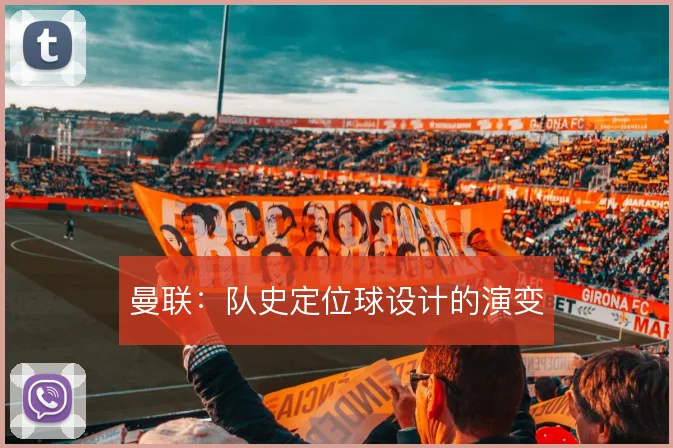 曼联：队史定位球设计的演变