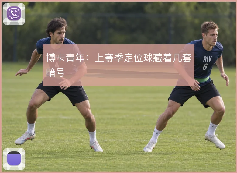 博卡青年：上赛季定位球藏着几套暗号