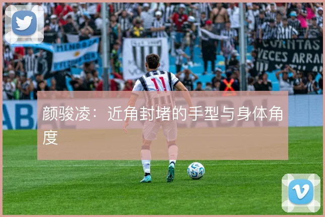 颜骏凌：近角封堵的手型与身体角度